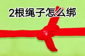 2根绳子怎么绑才牢固？教你2招，就算是把绳子拉断，绳结也拉不开