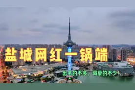 盐城网红一锅端！江苏盐城网红，出名的不多，塌房的不少视频封面