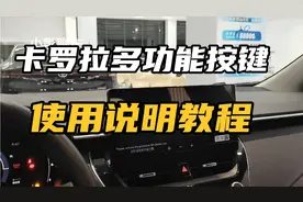 卡罗拉功能操作与讲解 多功能方向盘使用视频说明教程 标注教学