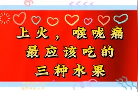 上火，喉咙痛最应该吃的三种水果视频封面