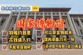 北京旅行13：国家博物馆——买票参观攻略，餐饮价格，哪些不能带