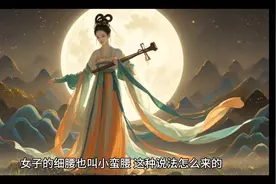 你知道为什么女子纤细的腰也叫“小蛮腰”吗？视频封面