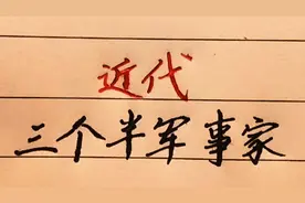 近代历史上的三个半军事家，白崇禧只能算半个视频封面