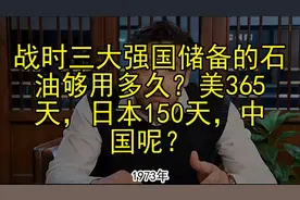战时三大强国储备的石油够用多久？美365天，日本150天，中国呢？视频封面