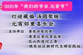花山街道铁东社区2025年元宵邻里喜乐会，共度团圆时光!视频封面