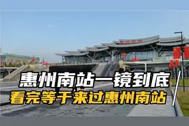 惠州南站一镜到底，看完等于来过惠州南站视频封面