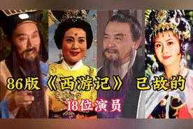 18位86版《西游记》已故的演员，个个都是老戏骨，王凤霞让人惋惜