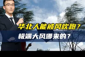 华北为啥会有极端大风？13级风啥样？专家：体重不过百千万别出门视频封面
