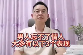 婚外情结束了，男人忘不了情人，大多有以下个表现