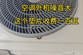 一个垫片就能把这空调外机噪音问题解决