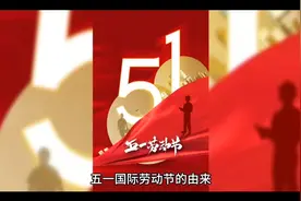 五一国际劳动节的由来视频封面