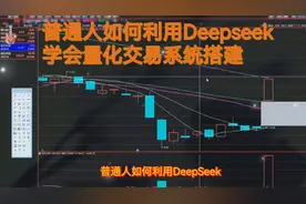 新手入门指南：如何利用DeepSeek，3分钟学会量化交易系统搭建
