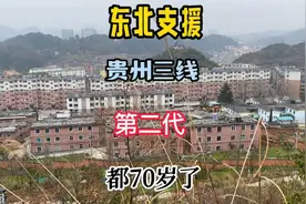 贵州三线黎阳厂，荒野上建起来的军工城，为啥这么多东北人视频封面