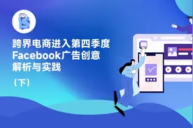 跨界电商进入第四季度：Facebook广告创意解析与实践(下)#ChatGPT视频封面