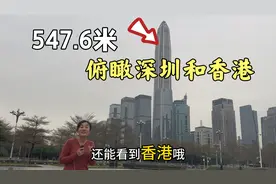 登上深圳第一高楼，547.6米高度，俯瞰深圳和香港，看看有何不同视频封面