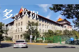 哈尔滨工程大学的前身（哈军工）