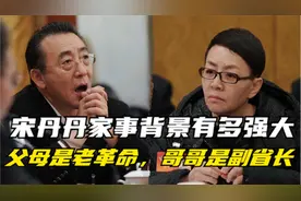 宋丹丹说生在红旗下一点都不吹牛，父母是老革命，哥哥是副省长