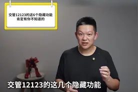 交管12123的这6个隐藏功能，肯定有你不知道的视频封面