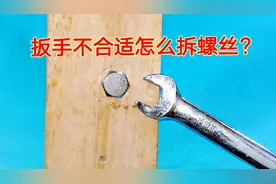 没有合适的扳手怎么拧螺丝？这个方法当局者迷，能想到的人太少了视频封面