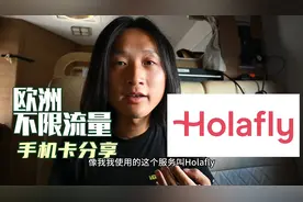 干货！欧洲旅行不再担心5G流量不够用，出境旅游数据流量卡分享视频封面