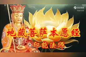 地藏菩萨本愿经  印能法师  45分钟版视频封面