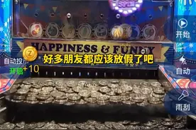 超级马戏团 推币的快乐#推币机#游戏日常#线上电玩城