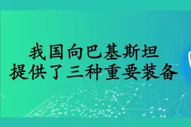 我国向巴基斯坦提供了三种重要装备视频封面