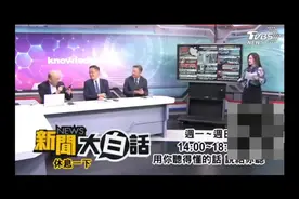 台湾政论节目现在有没有华为mate60手机成了鄙视链了视频封面