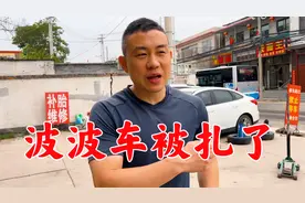 波波开车出门遇倒霉事，在家门口车胎被扎了，老妈说这是破财免灾视频封面