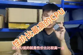 性价比最高的CPU估计就是它了。用来过度是不错的。要求不高也够视频封面