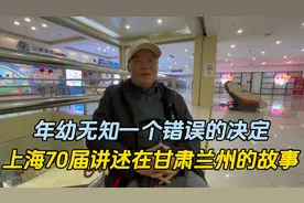 年幼无知的决定改变了人生轨迹，上海70届讲述在兰州兰石厂的故事视频封面