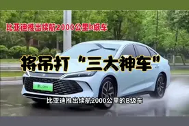 比亚迪推出续航2000公里的秦L，将吊打合资“三大神车”