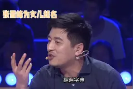 张雪峰半载翻字典，为女取名‘瑾瑜视频封面