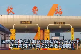 国道恢复收费非财政吃紧而为公平
济南黄河大桥喜迎25年收费期限视频封面