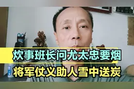 讲述开国将军尤太忠仗义助人的故事视频封面