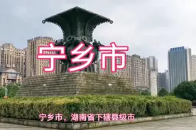 湖南宁乡市视频封面