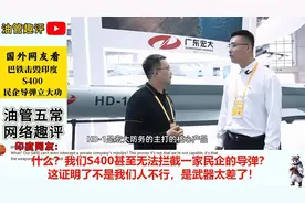 巴基斯坦击毁印度S400，民企导弹立大功！网友：绝对不可能！视频封面