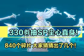 斗罗大陆魂师对决：330劵抽SP尘心真身 840碎片大家猜出了几个！视频封面