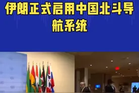 伊朗正式启用北斗系统视频封面