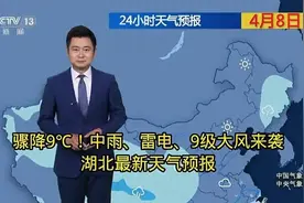 突发9级大风！湖北最新天气预警🌩️视频封面