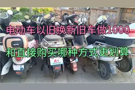 电动车以旧换新旧车做1000，和直接购买，那一种方式更划算视频封面