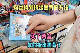 找到拆出小马宝莉黑背的方法，买了两盒试一下，真的中黑背了