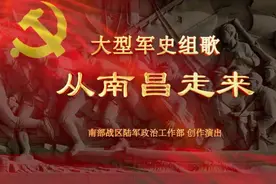 致敬经典:大型军史组歌《从南昌走来》，再现人民军队奋斗历程！