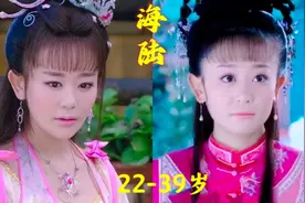 【海陆】22到39岁的变化，曾被嘲“最丑紫薇”