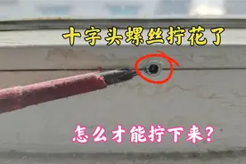十字头螺丝拧花了怎么才能拧下来？今天教你一招，轻松拆卸螺丝视频封面