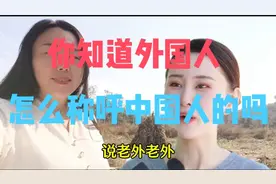 你知道外国人，是怎么称呼《中国人》的吗？