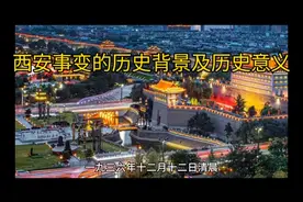 西安事变的历史背景及历史意义