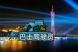 巴士驾驶员(广州版)194路 广医一院(靖海路)-华景新城总站视频封面