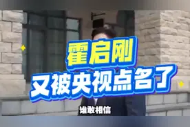 霍启刚再被央视点名，谁敢不信？视频封面
