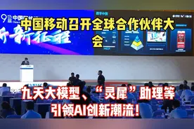 中国移动召开全球合作伙伴大会，九天大模型引领AI创新潮流视频封面